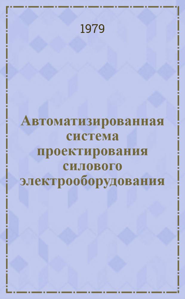 Автоматизированная система проектирования силового электрооборудования (ФАЭТОН). 2 : Руководство пользователю