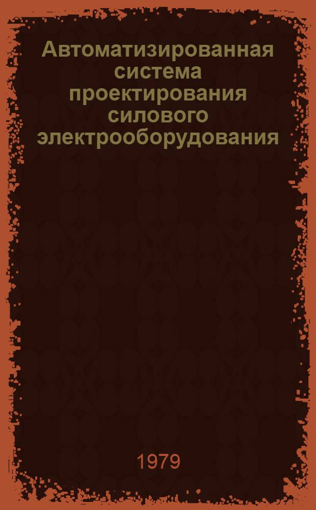 Автоматизированная система проектирования силового электрооборудования (ФАЭТОН). 2 : Руководство пользователю