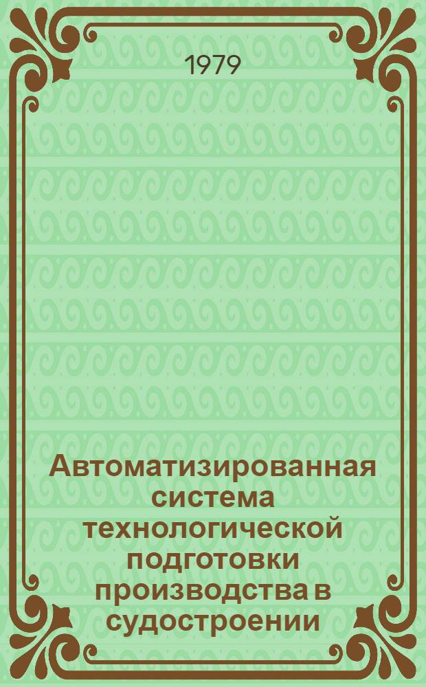 Автоматизированная система технологической подготовки производства в судостроении : Сб. статей