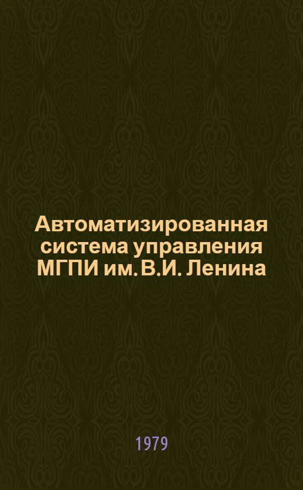 Автоматизированная система управления МГПИ им. В.И. Ленина : Подсистема "Абитуриент" [В 2 вып.]. Вып. 1 : Общее описание подсистемы