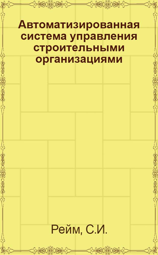 Автоматизированная система управления строительными организациями