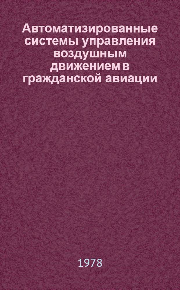 Автоматизированные системы управления воздушным движением в гражданской авиации : Труды