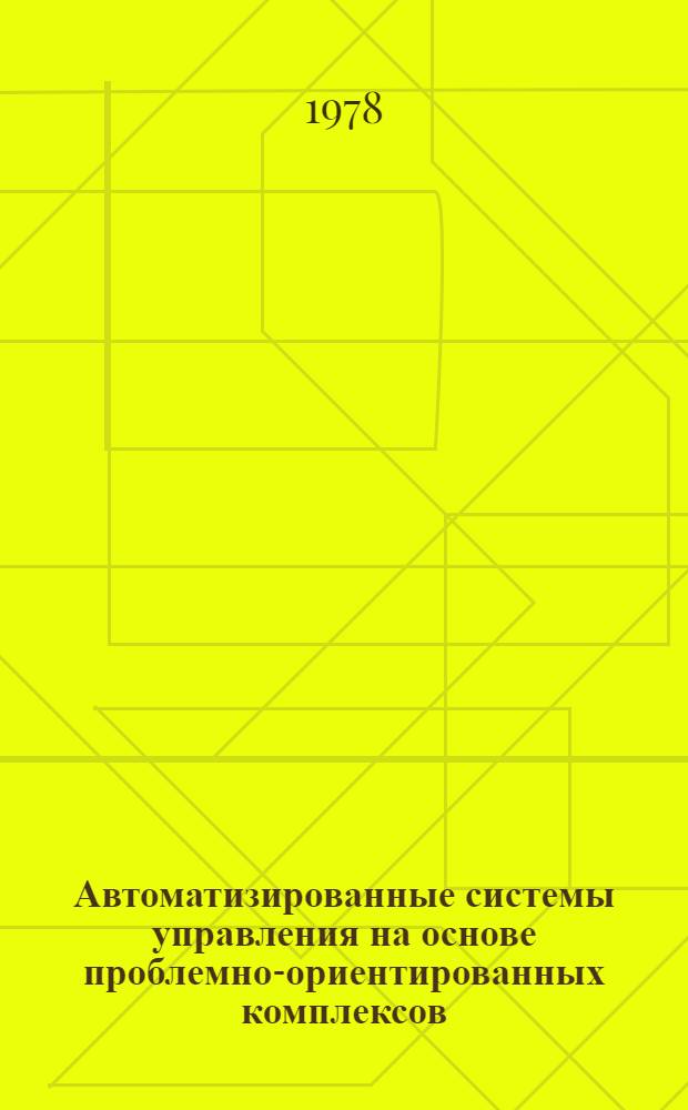 Автоматизированные системы управления на основе проблемно-ориентированных комплексов : Сб. статей