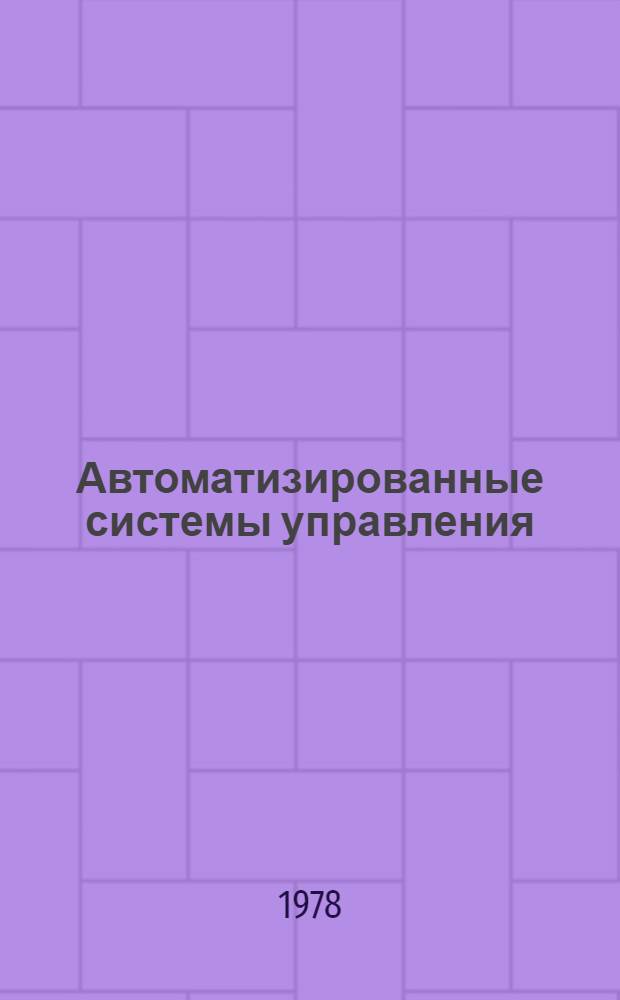 Автоматизированные системы управления (АСУ) : Стадии создания : Содерж. и орг. работ. (Отрасл. метод. указания)