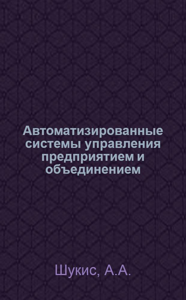 Автоматизированные системы управления предприятием и объединением
