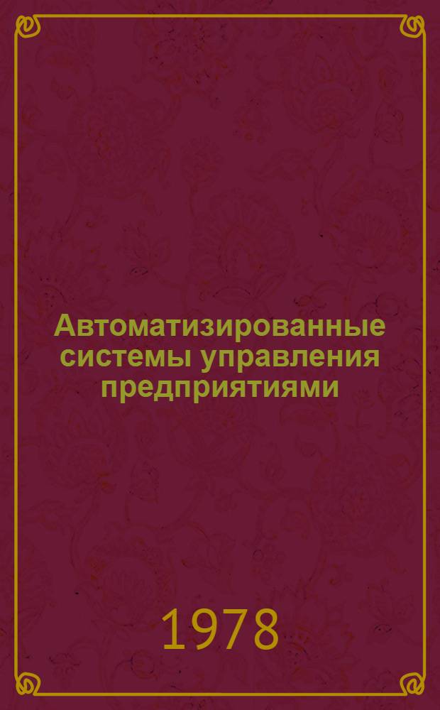 Автоматизированные системы управления предприятиями : (Методы создания) : Справ. пособие