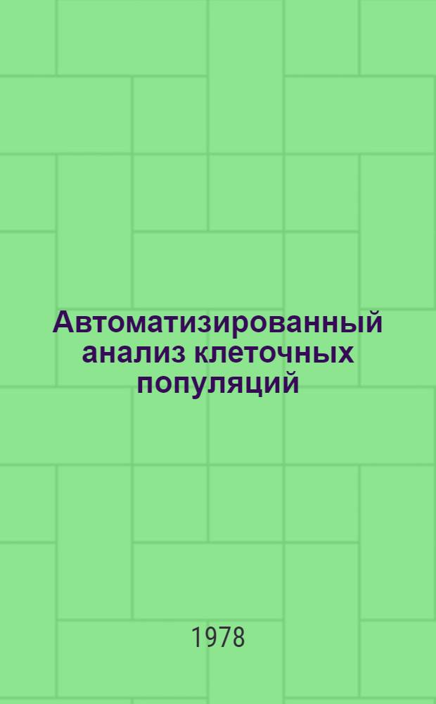 Автоматизированный анализ клеточных популяций : Сб. науч. статей