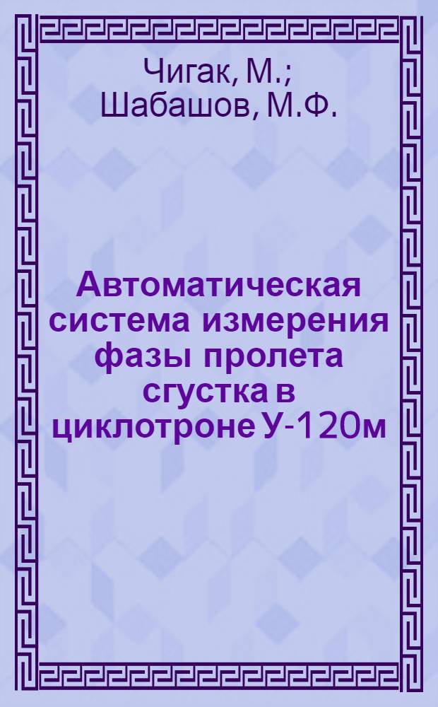 Автоматическая система измерения фазы пролета сгустка в циклотроне У-120м