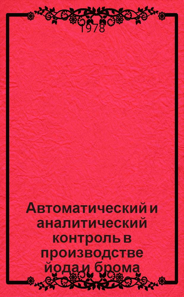 Автоматический и аналитический контроль в производстве йода и брома : Сб. науч. тр