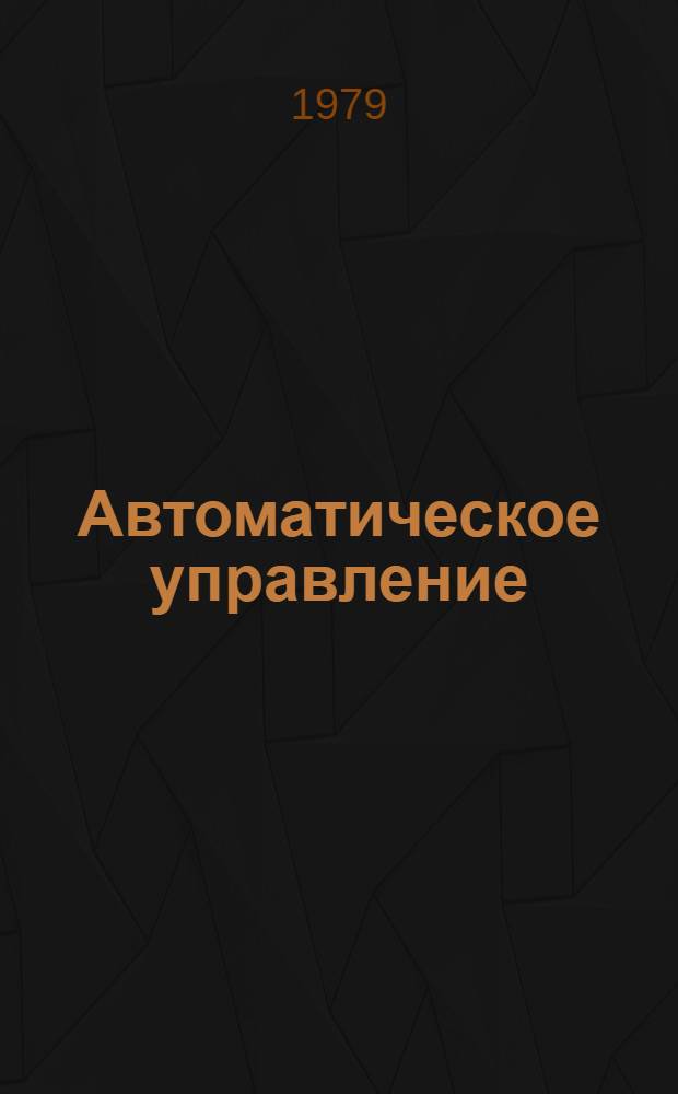 Автоматическое управление : Сб. статей