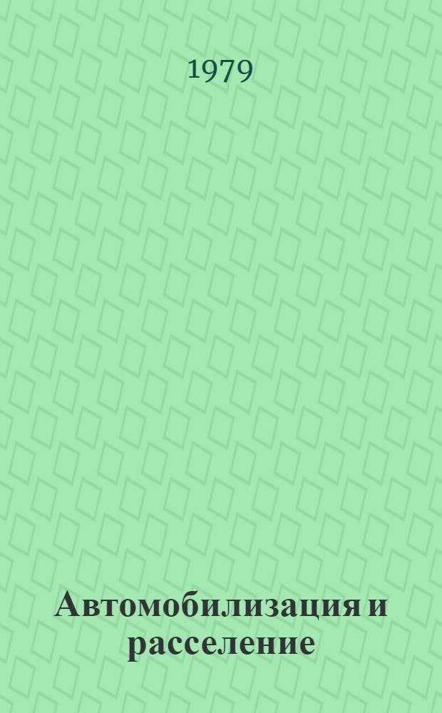 Автомобилизация и расселение : Вопр. систем. анализа : Сб. статей
