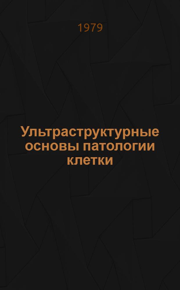 Ультраструктурные основы патологии клетки