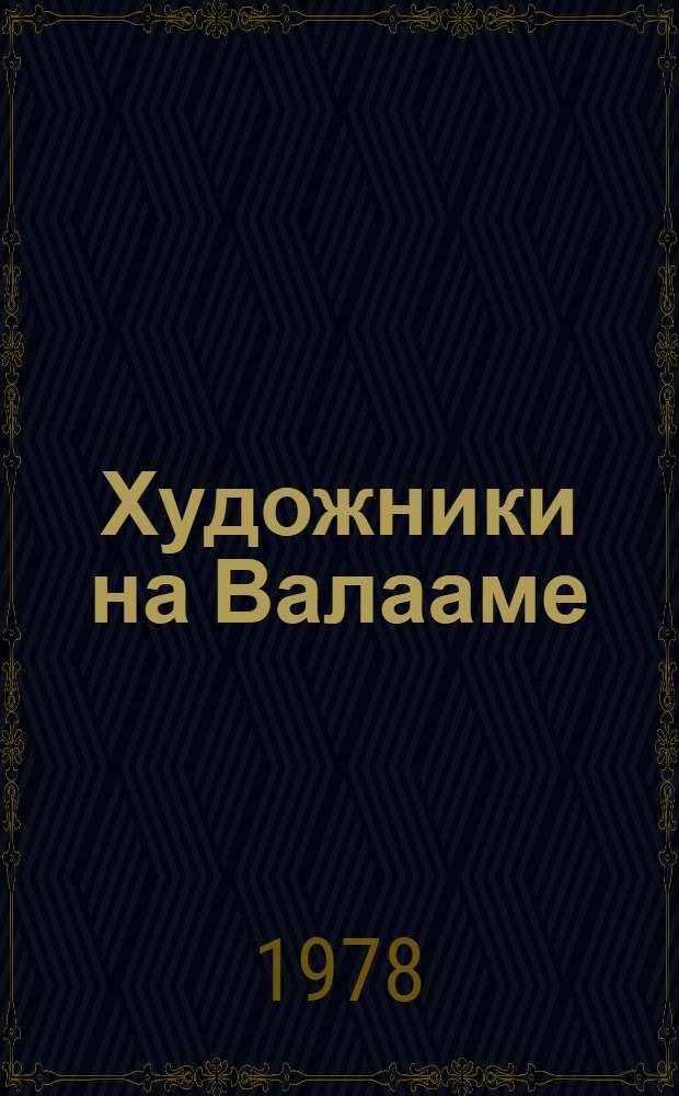 Художники на Валааме