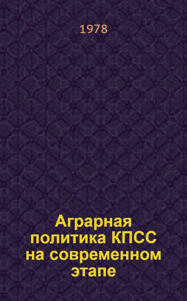 Аграрная политика КПСС на современном этапе : Указ. отеч. лит..