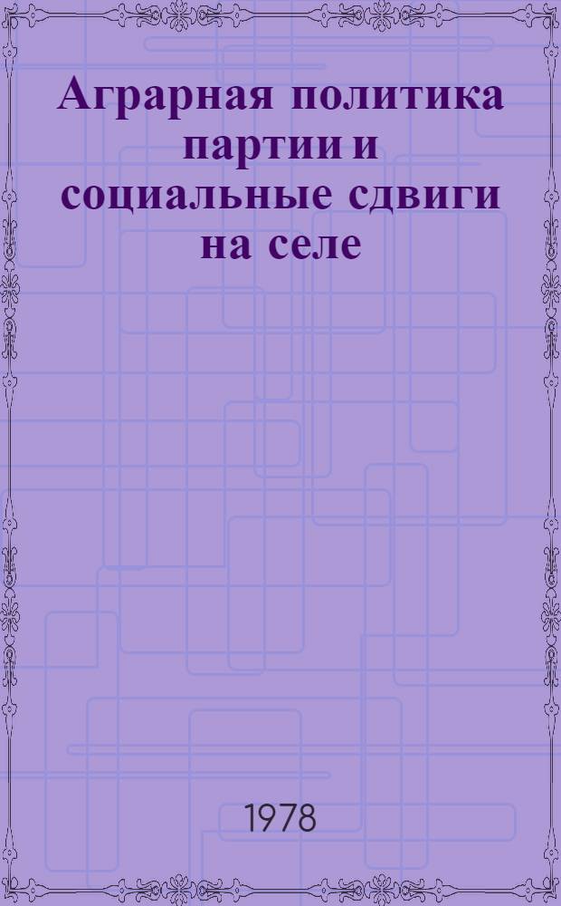 Аграрная политика партии и социальные сдвиги на селе : Сб. статей