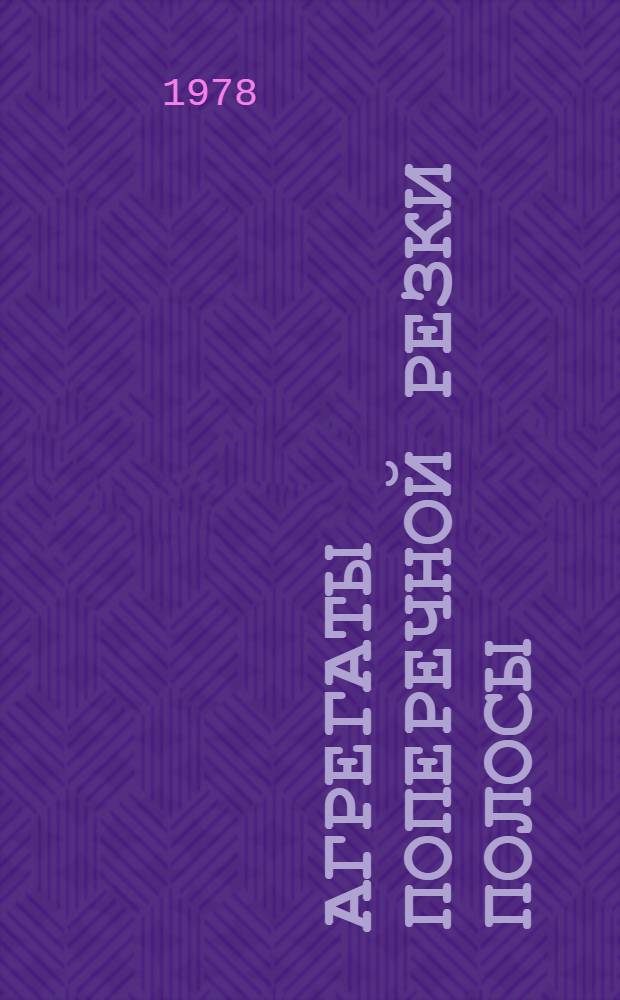 Агрегаты поперечной резки полосы : Аннот. указ. отеч. и иностр. лит..