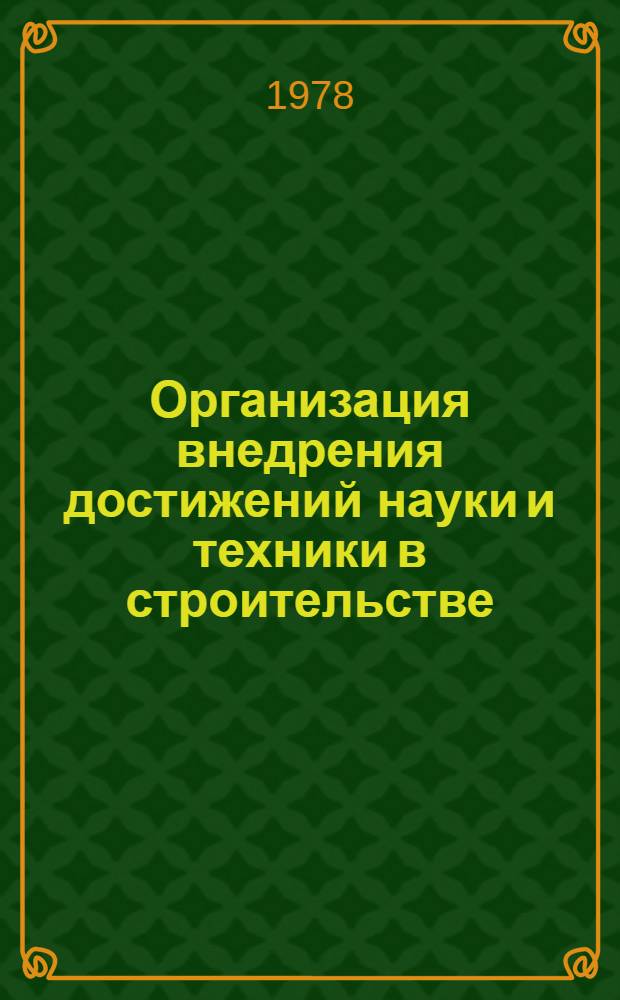 Организация внедрения достижений науки и техники в строительстве