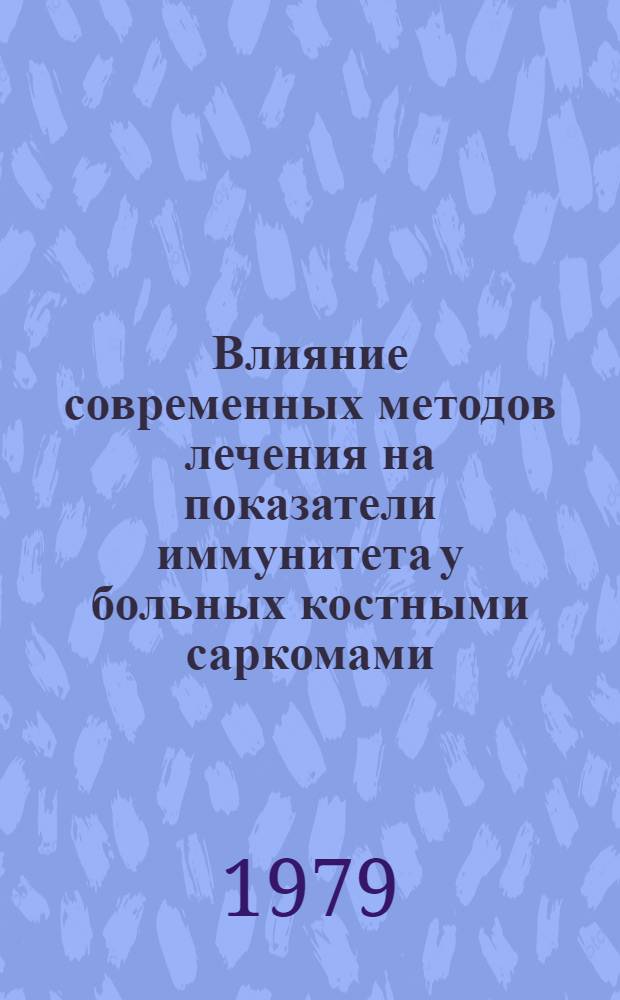 Влияние современных методов лечения на показатели иммунитета у больных костными саркомами : Автореф. дис. на соиск. учен. степ. канд. мед. наук : (14.00.14)
