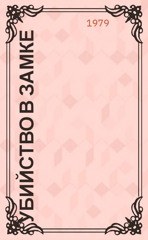 Убийство в замке : Детектив, гротеск о нравах англ. о-ва