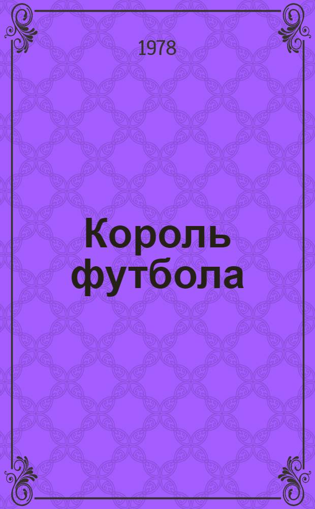 Король футбола : Роман