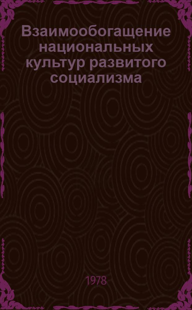 Взаимообогащение национальных культур развитого социализма