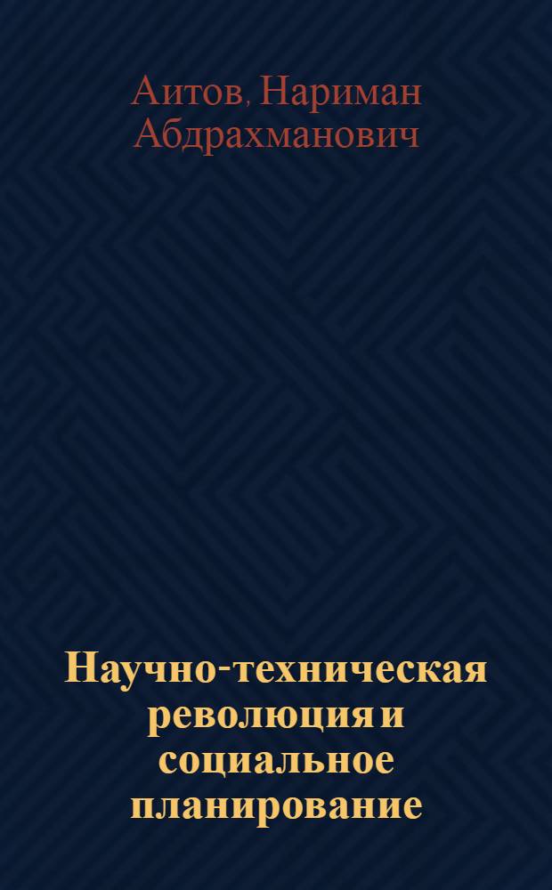 Научно-техническая революция и социальное планирование