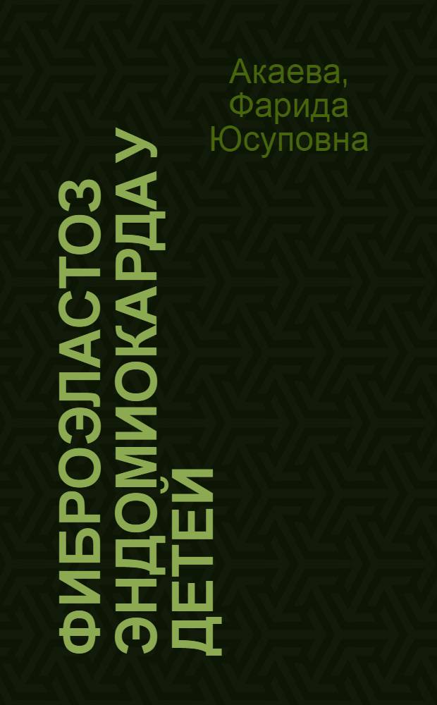 Фиброэластоз эндомиокарда у детей : Автореф. дис. на соиск. учен. степ. канд. мед. наук : (14.00.09)