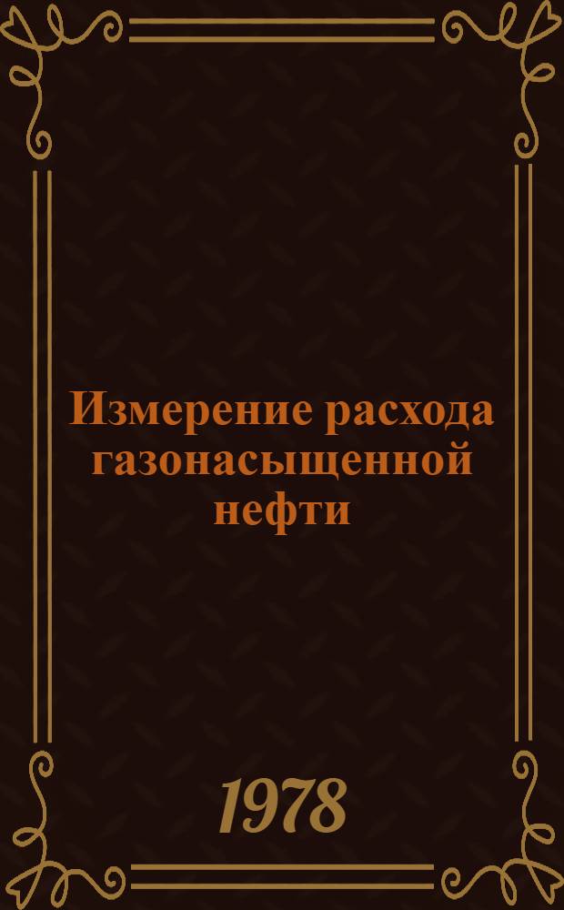 Измерение расхода газонасыщенной нефти