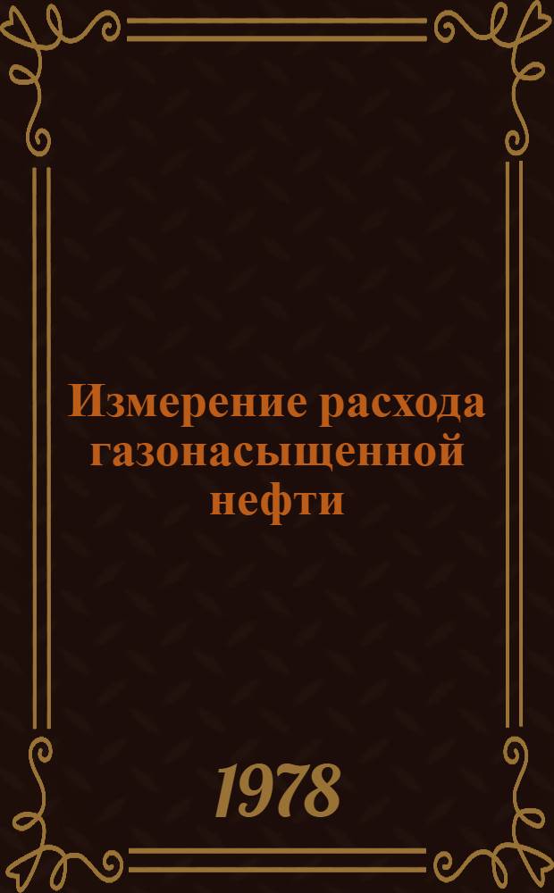 Измерение расхода газонасыщенной нефти