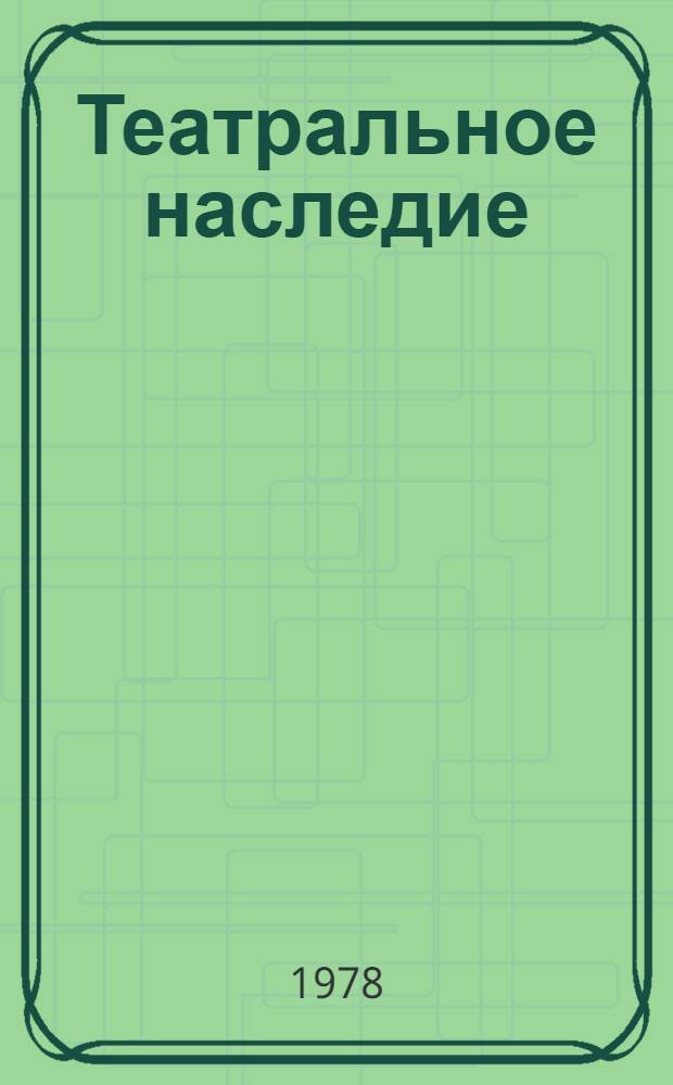 Театральное наследие : [Сборник В 2 кн.]. [Кн.] 2 : О режиссуре ; Режиссерские экспликации и заметки