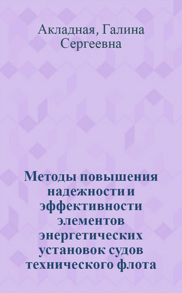 Методы повышения надежности и эффективности элементов энергетических установок судов технического флота