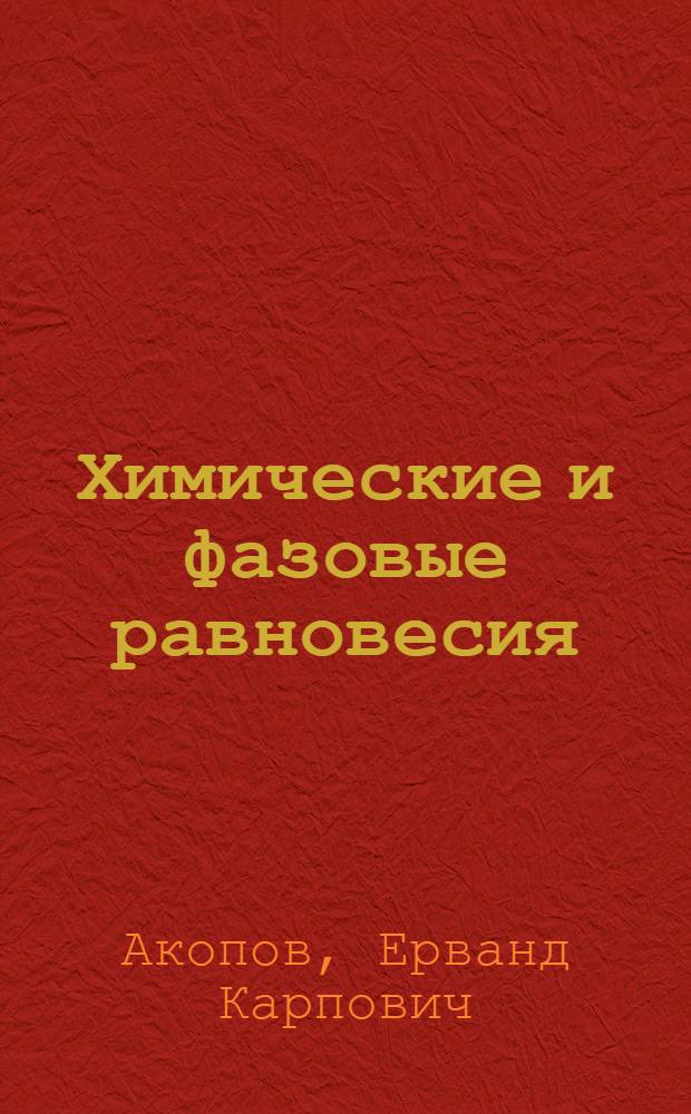 Химические и фазовые равновесия : Учеб. пособие