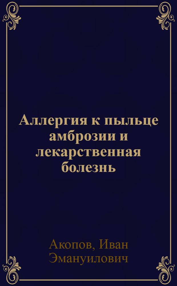 Аллергия к пыльце амброзии и лекарственная болезнь