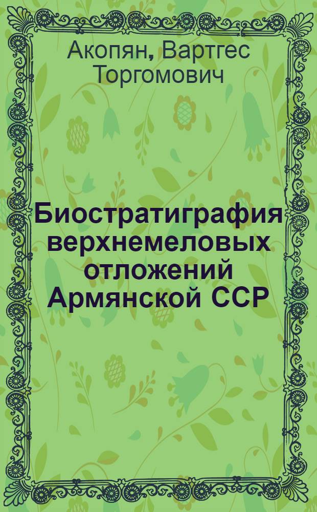 Биостратиграфия верхнемеловых отложений Армянской ССР