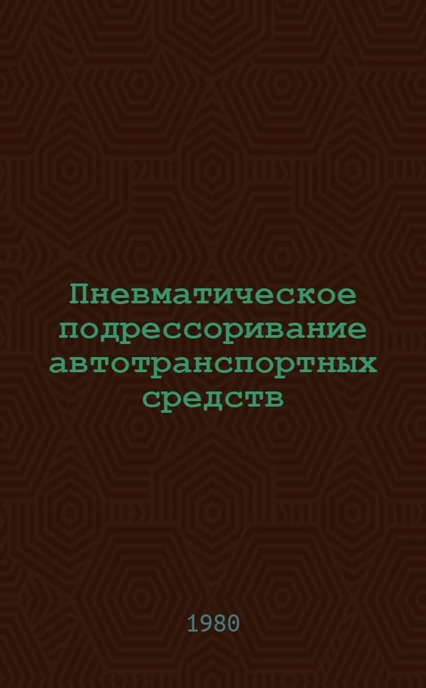 Пневматическое подрессоривание автотранспортных средств : (Вопр. теории и практики). Ч. 2