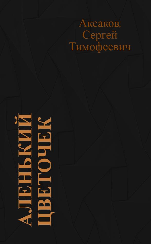 Аленький цветочек : Сказка : Для детей