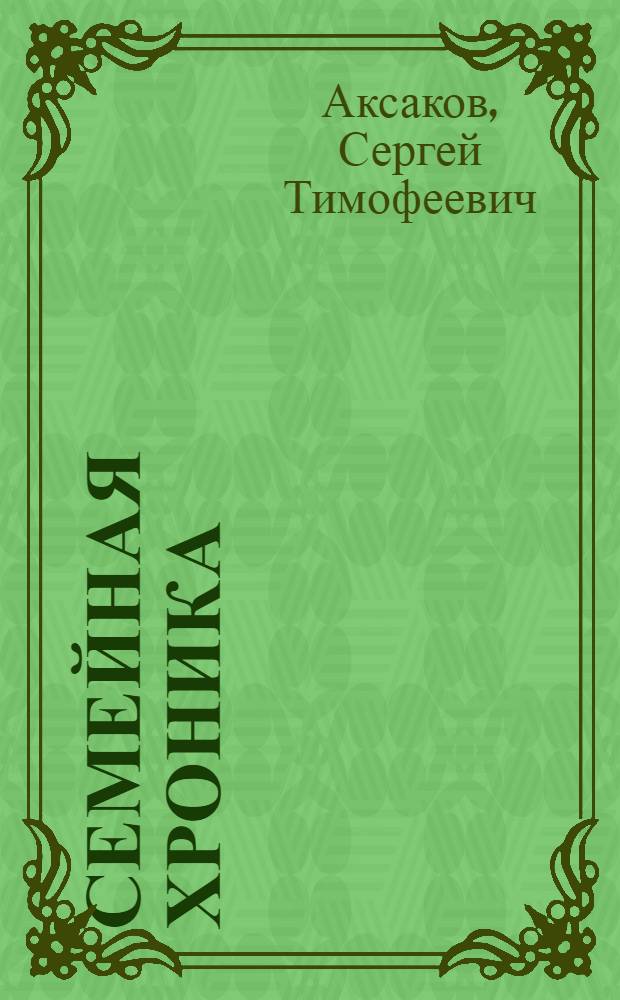 Семейная хроника