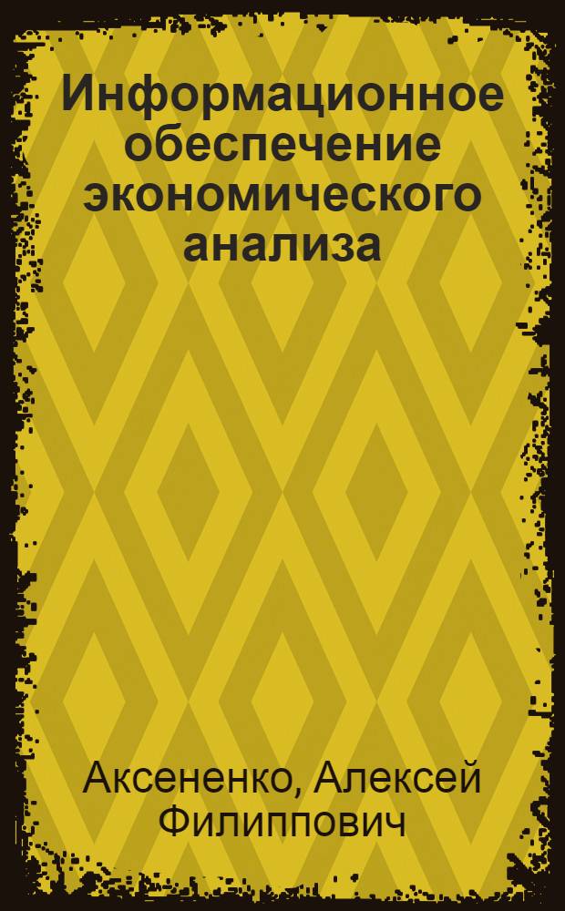 Информационное обеспечение экономического анализа