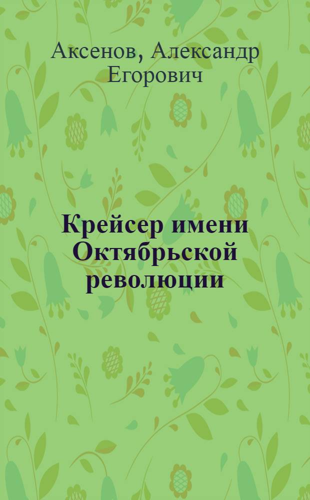 Крейсер имени Октябрьской революции