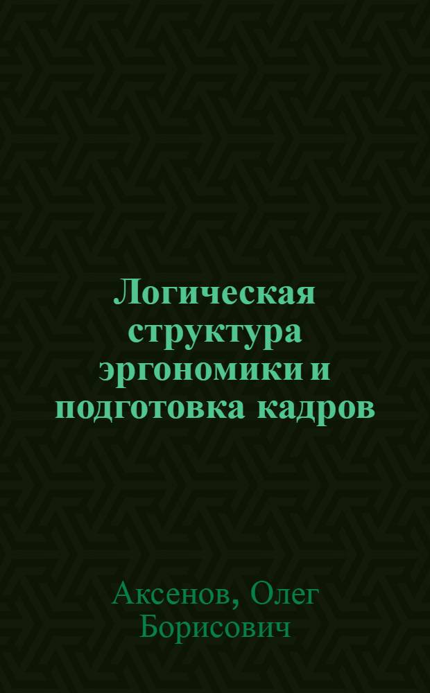 Логическая структура эргономики и подготовка кадров