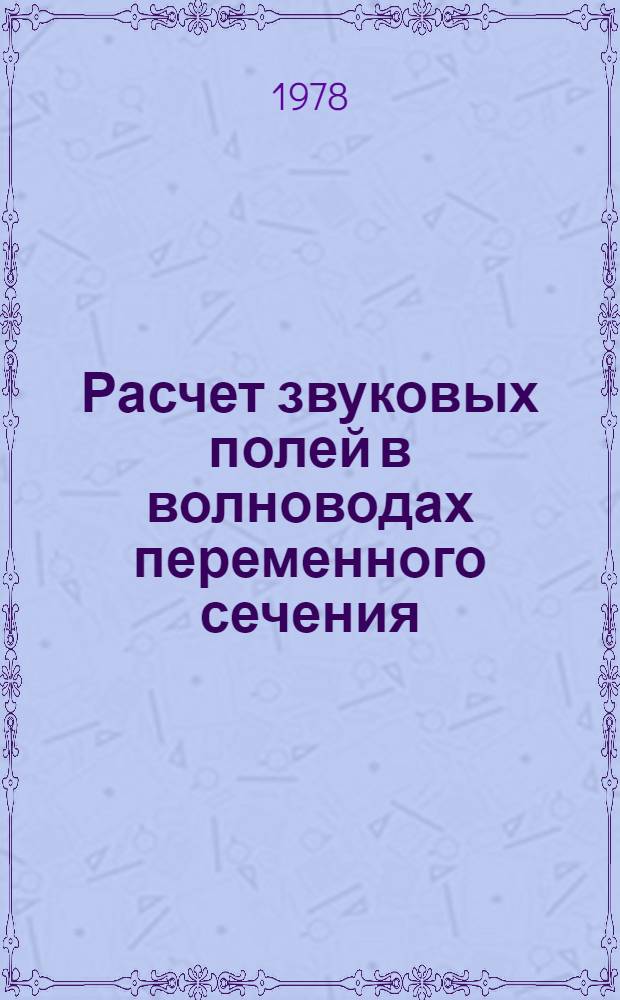 Расчет звуковых полей в волноводах переменного сечения : (Учеб. пособие)