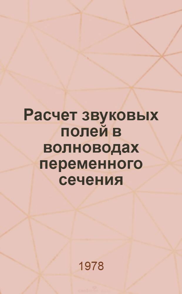 Расчет звуковых полей в волноводах переменного сечения : (Учеб. пособие). Ч. 1
