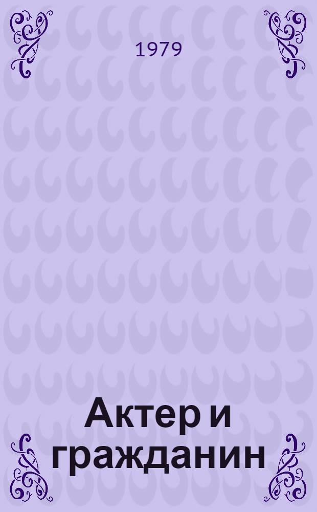 Актер и гражданин : Статьи, воспоминания, письма Н.И. Якушенко и работы о нем