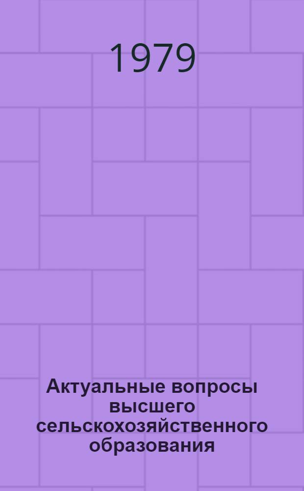 Актуальные вопросы высшего сельскохозяйственного образования : Сб. статей