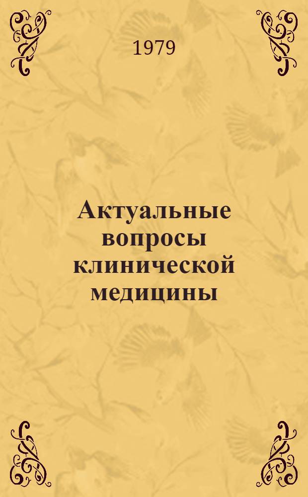 Актуальные вопросы клинической медицины : Тр. науч. конф., 30-31 марта 1977 г