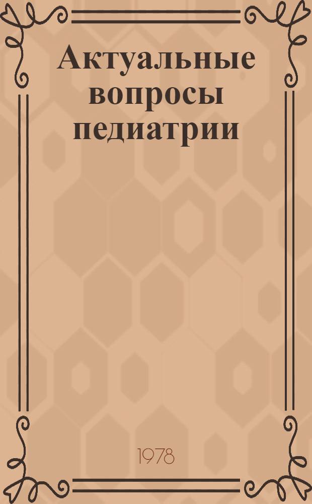 Актуальные вопросы педиатрии : Сб. статей