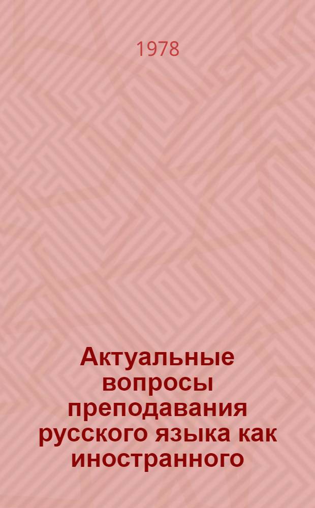 Актуальные вопросы преподавания русского языка как иностранного : Сб. статей