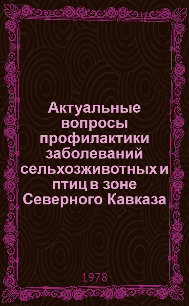 Актуальные вопросы профилактики заболеваний сельхозживотных и птиц в зоне Северного Кавказа : Сб. статей