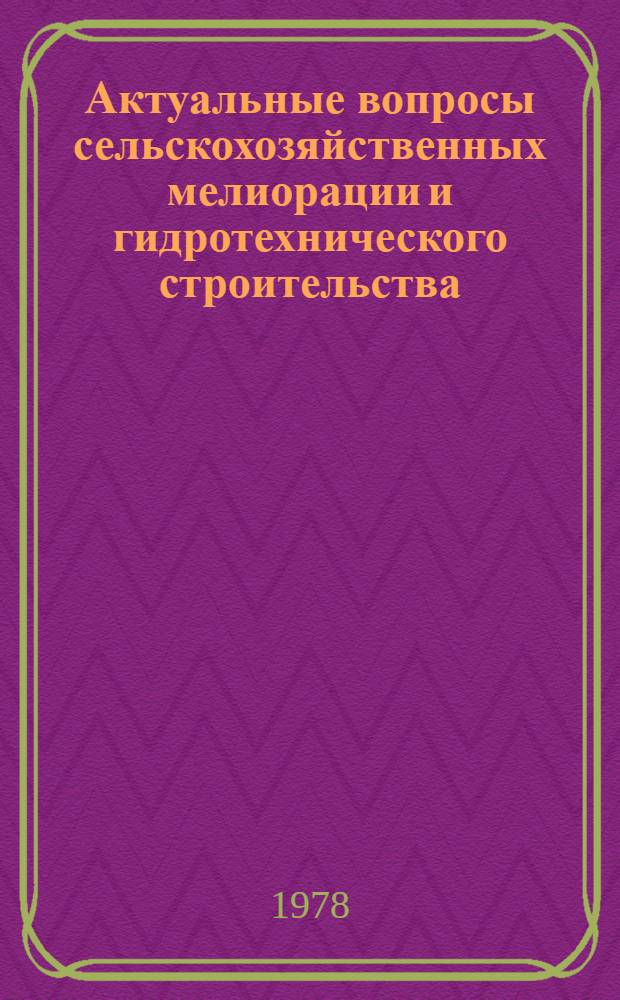 Актуальные вопросы сельскохозяйственных мелиорации и гидротехнического строительства : Сб. статей