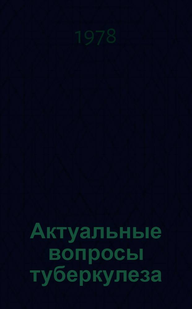 Актуальные вопросы туберкулеза : Сб. статей